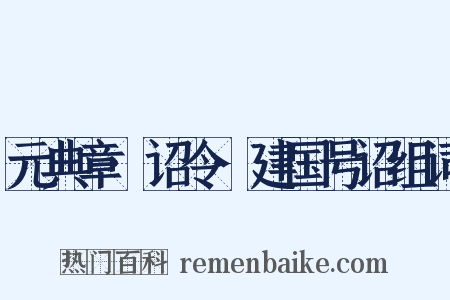 元典章·诏令·建国号诏组词是什么意思的图片